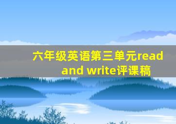 六年级英语第三单元read and write评课稿